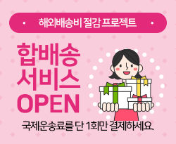 합배송