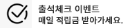 출석체크이벤트